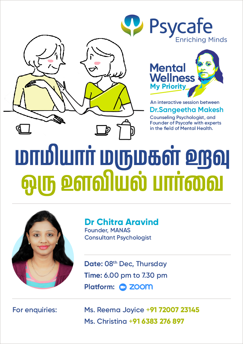 மாமியார்  மருமகள் உறவு - ஒரு உளவியல் பார்வை
